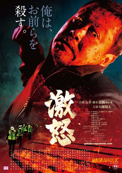 (C)映画『激怒』製作委員会