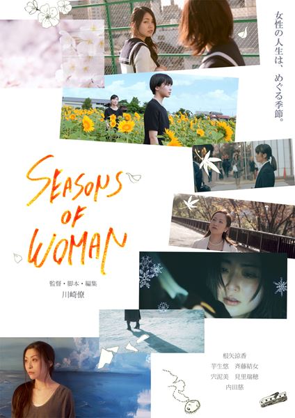 (C)「SEASONS OF WOMAN」製作委員会