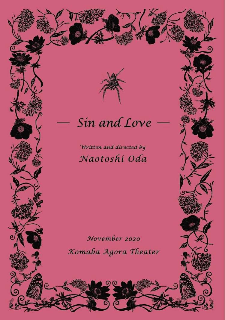 小田尚稔が“罪（sin）”と“愛（love）”を探求、「罪と愛」11月にアゴラで ぴあエンタメ情報