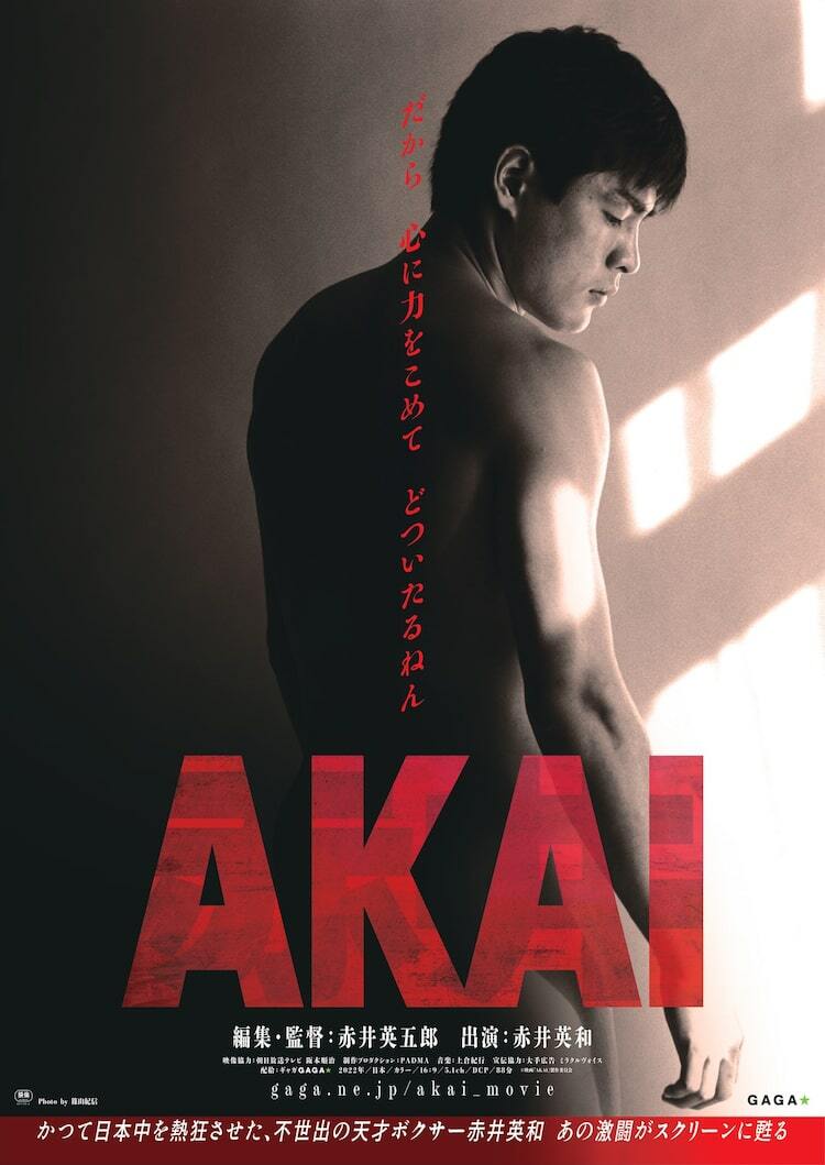 どついたるねん！“浪速のロッキー”に息子が迫るドキュメンタリー「AKAI