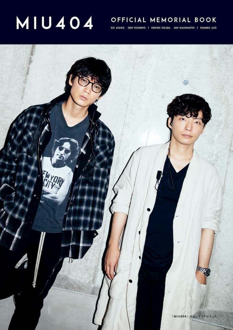 綾野剛＆星野源の“バディ”グラビアも掲載 『MIU404』公式メモリアル