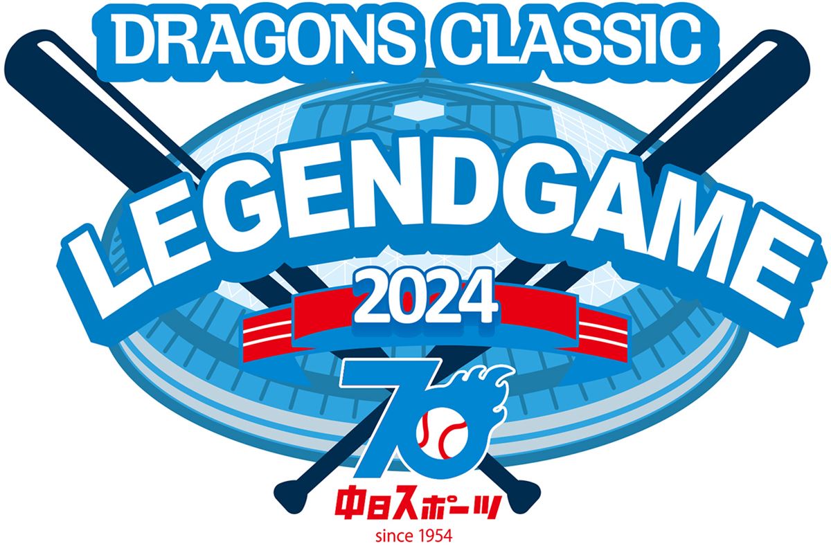 中日スポーツ創刊70周年記念 DRAGONS CLASSIC LEGEND GAME2024 