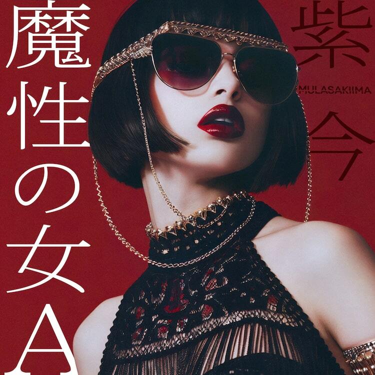 紫今、新曲は「魔性の女A」 - ぴあ音楽