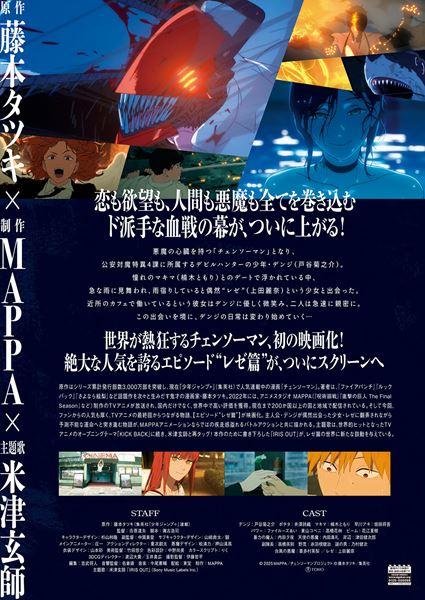 (C)2025 MAPPA／チェンソーマンプロジェクト (C)藤本タツキ／集英社