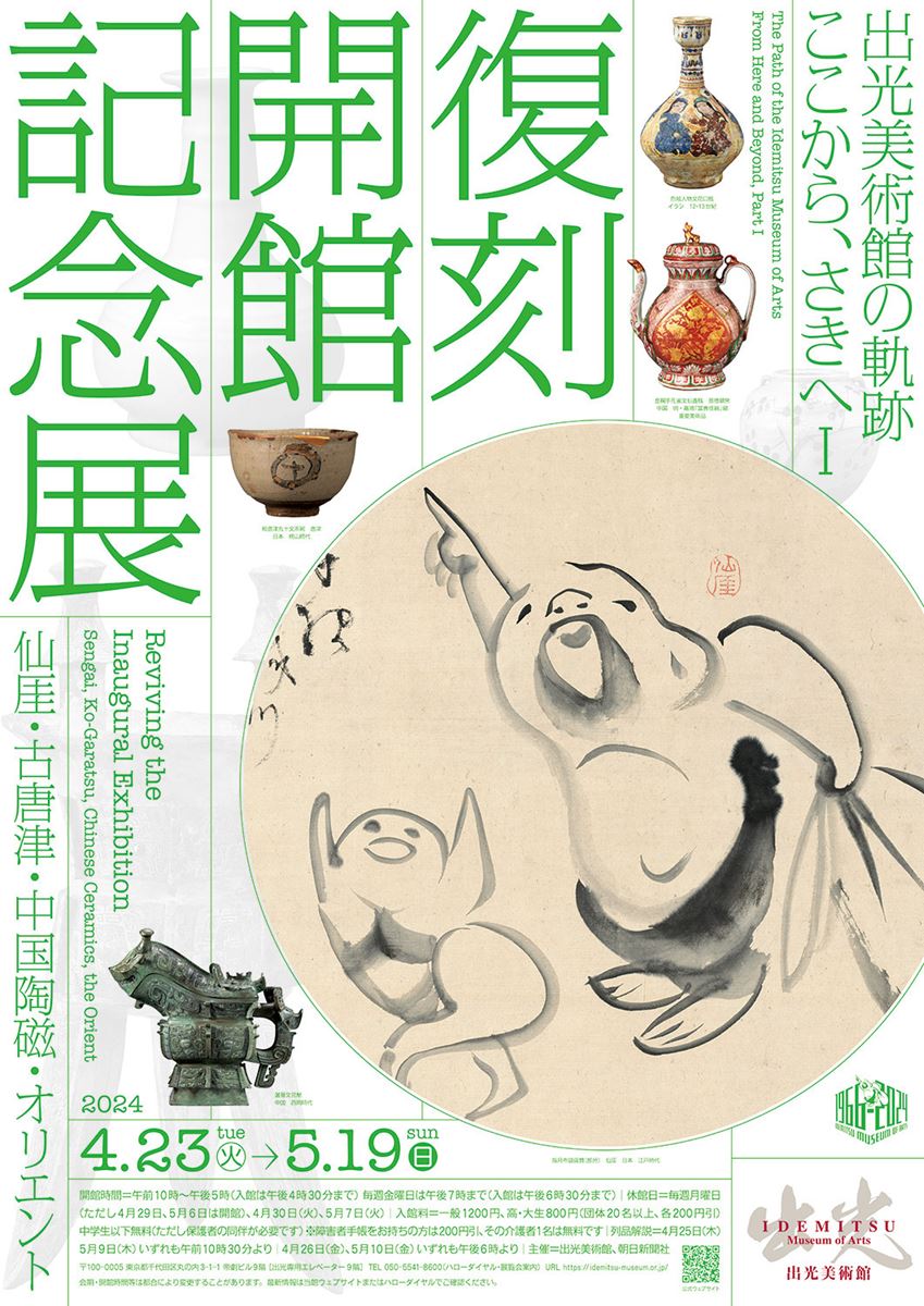 出光美術館の軌跡 ここから、さきへⅠ 復刻 開館記念展─仙厓・古唐津