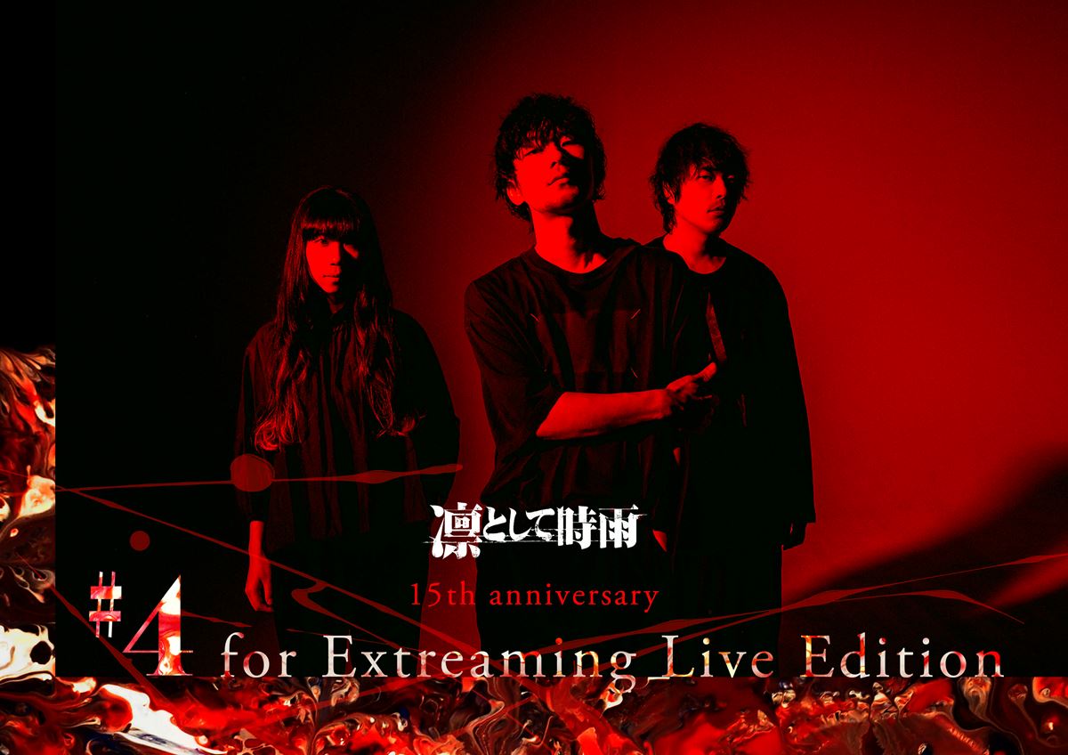 「凛として時雨 15th anniversary #4 for Extreaming Live Edition」ビジュアル