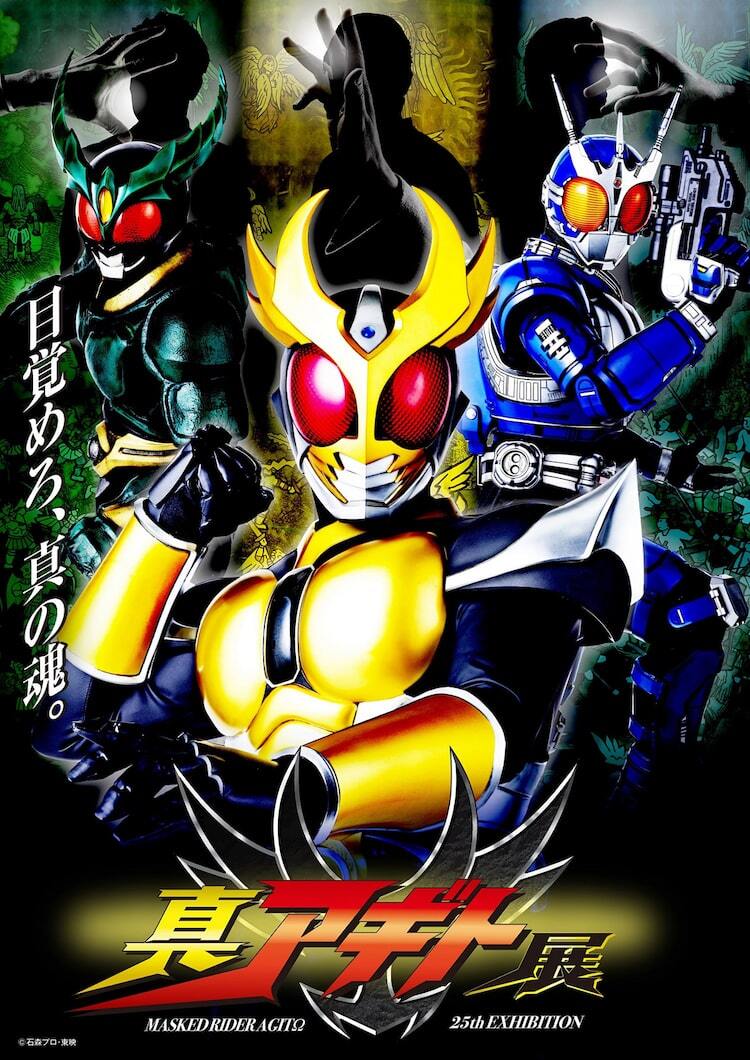 真アギト展」メインビジュアル解禁、仮面ライダーストアで25周年記念