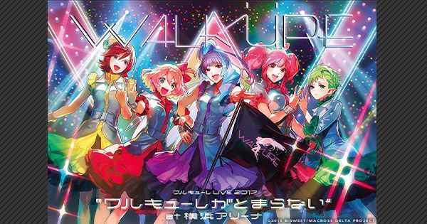 マクロスΔ』ワルキューレのライブをカラオケで 「LIVE 2017 