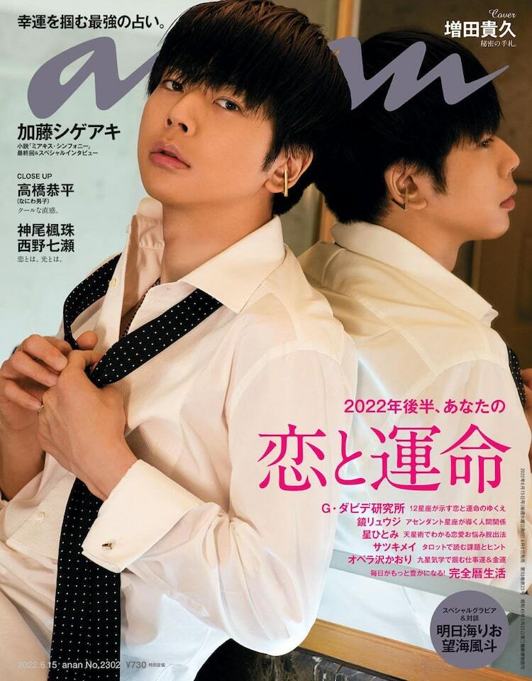 NEWS増田貴久「anan」で“運命の男”に - ぴあ音楽
