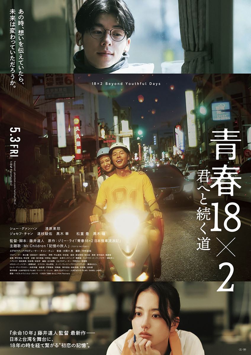 (C)2024「青春 18×2」film partners