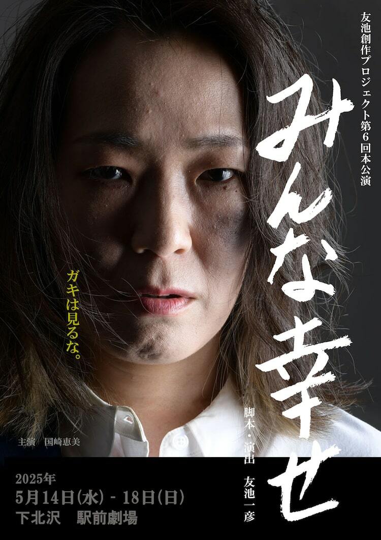 吉本新喜劇・国崎恵美が主演するクライムサスペンス「みんな幸せ」脚本  