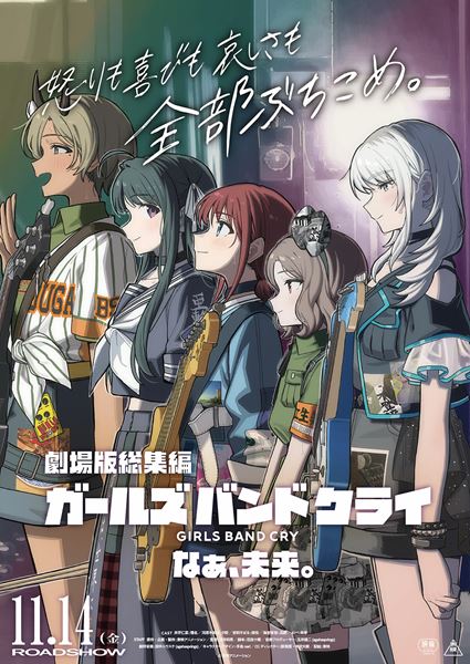 劇場版総集編 ガールズバンドクライ 【後編】 なぁ、未来。の作品情報