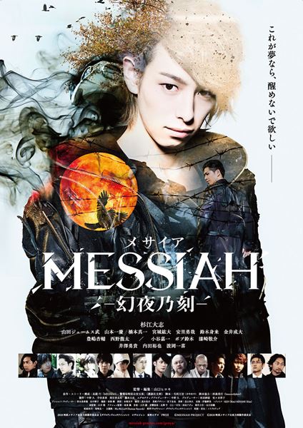(C)MESSIAH PROJECT (C)2018 映画メサイア幻夜乃刻製作委員会