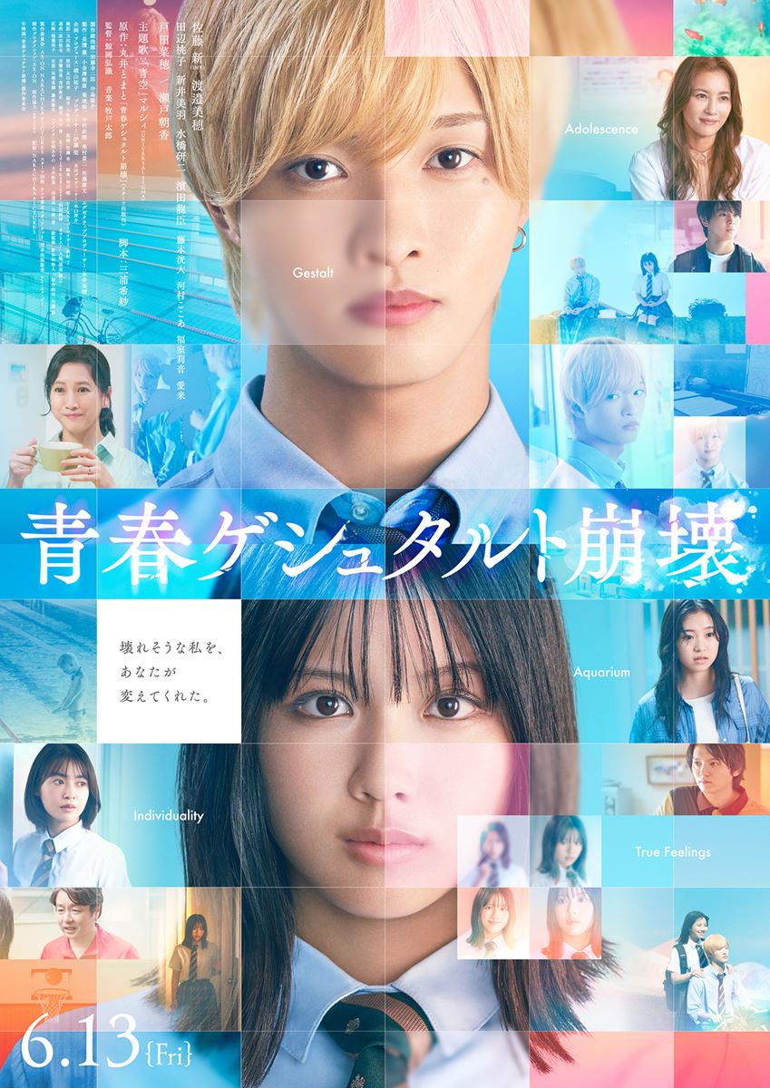 (C)映画「青春ゲシュタルト崩壊」製作委員会