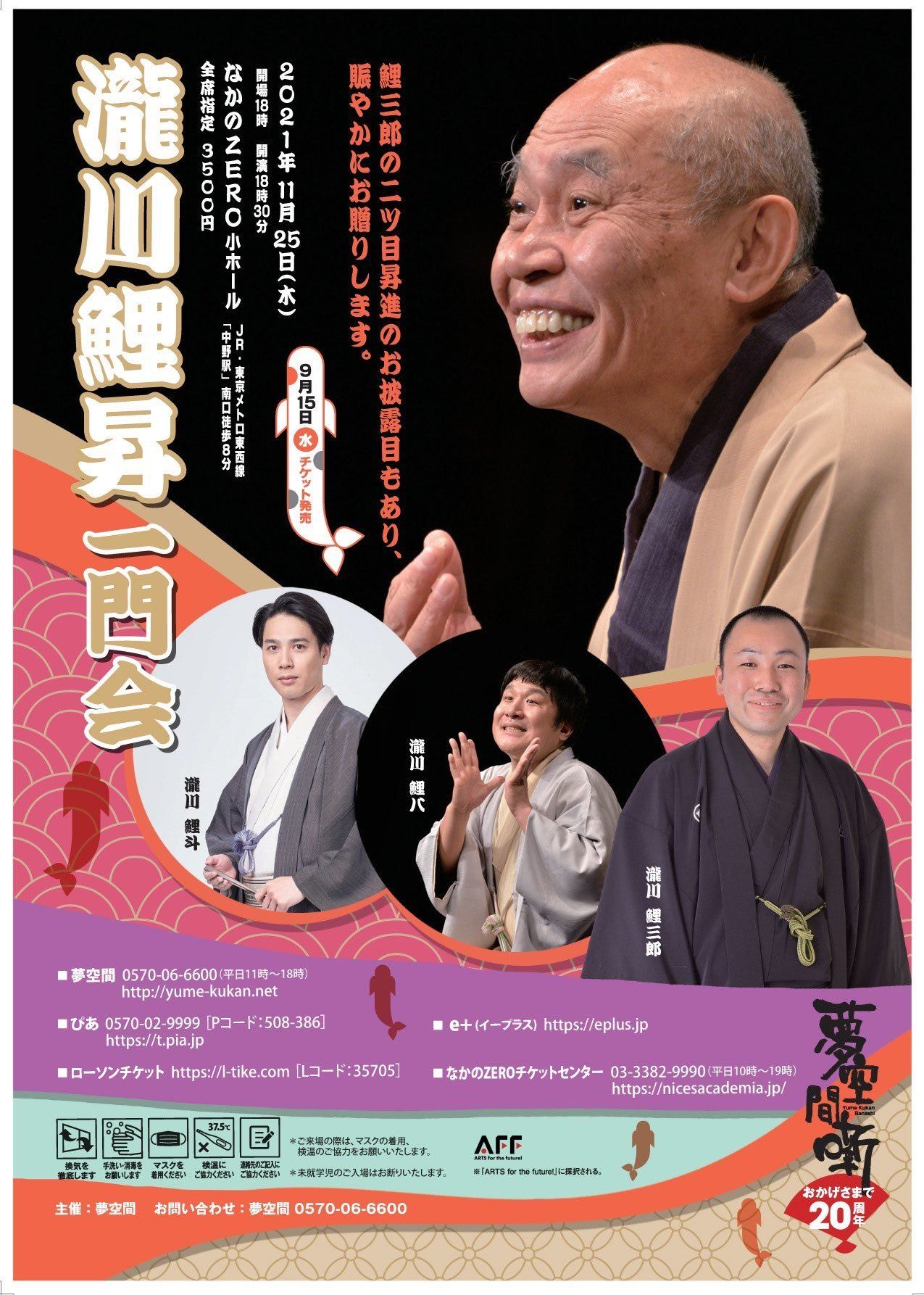 瀧川鯉昇 一門会 ～鯉三郎 二ツ目昇進記念～ | ぴあエンタメ情報