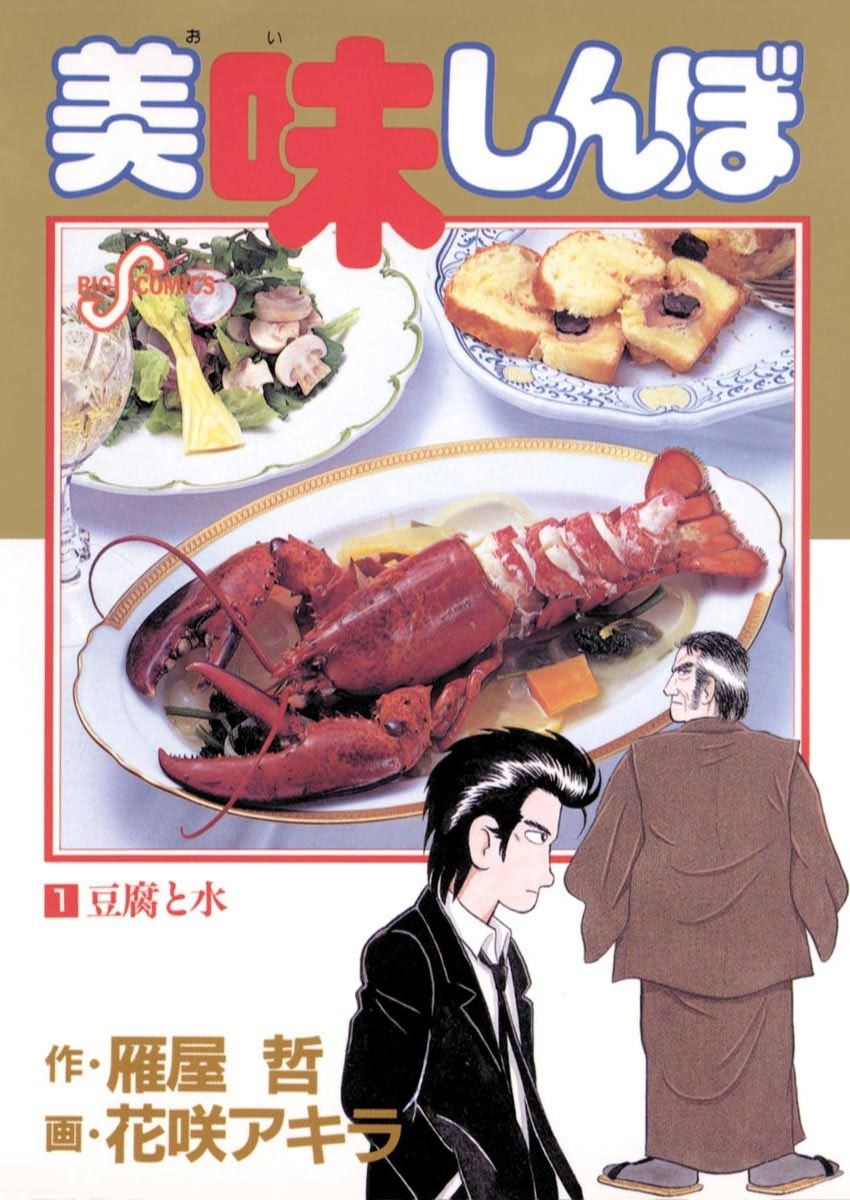 美味しんぼ 山岡士郎の意外な趣味とは 男心をくすぐるエピソード4選 ぴあエンタメ情報