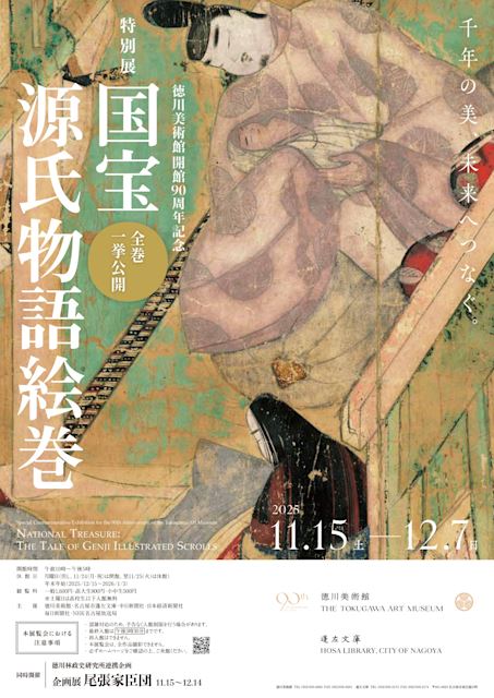 徳川美術館開館90周年記念 特別展 国宝 源氏物語絵巻 | ぴあエンタメ情報