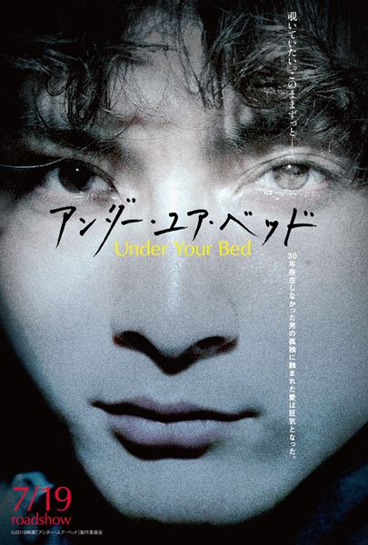 (C)2019 映画「アンダー・ユア・ベッド」製作委員会