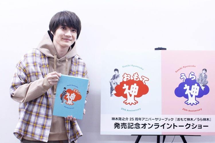 神木隆之介セット 25周年記念アニバーサリーブラック 神木隆之介の25周年トークで破天荒エピソード続々、高校の思い出