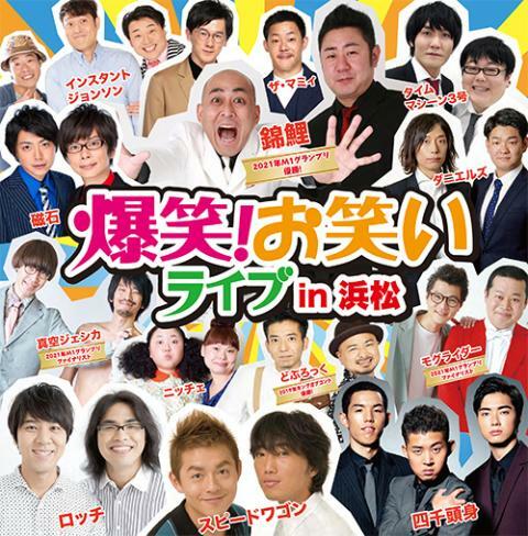 爆笑！お笑いライブ in 浜松 | ぴあエンタメ情報