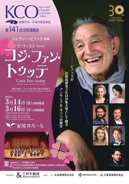 紀尾井ホール室内管弦楽団 第141回定期演奏会