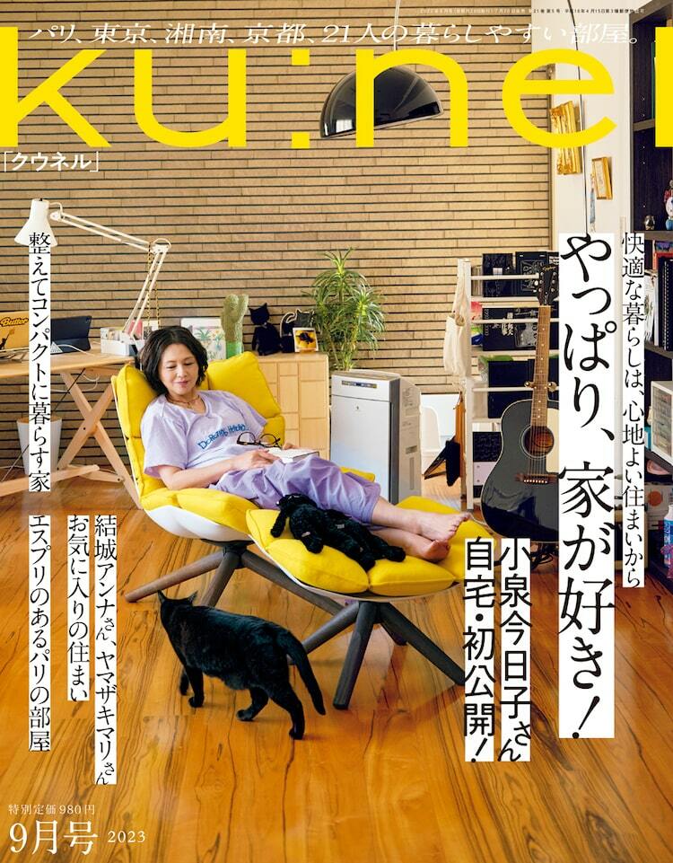 小泉今日子、2匹の猫と暮らす自宅を「ku:nel」で初公開 - ぴあエンタメ情報