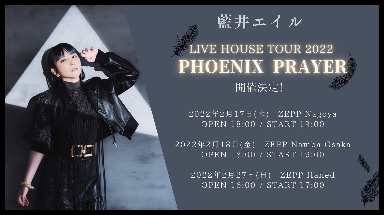『藍井エイル LIVE HOUSE TOUR 2022～PHOENIX PRAYER～』詳細