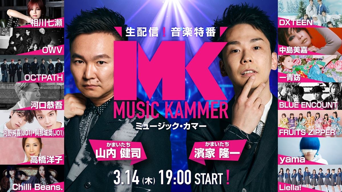 JO1河野純喜＆與那城奨による特別パフォーマンスも かまいたちMC