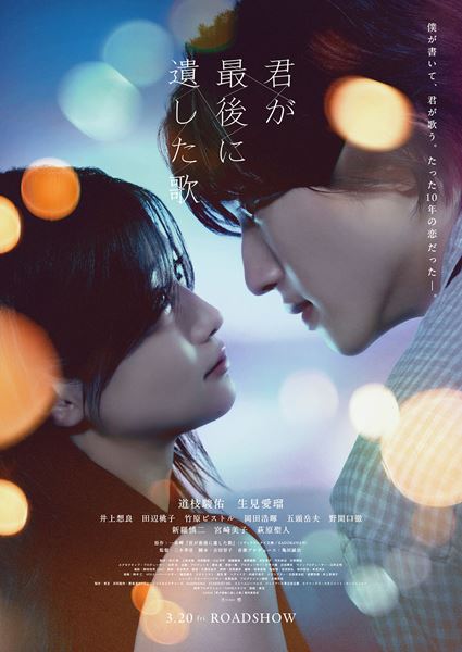 (C)2026『君が最後に遺した歌』製作委員会