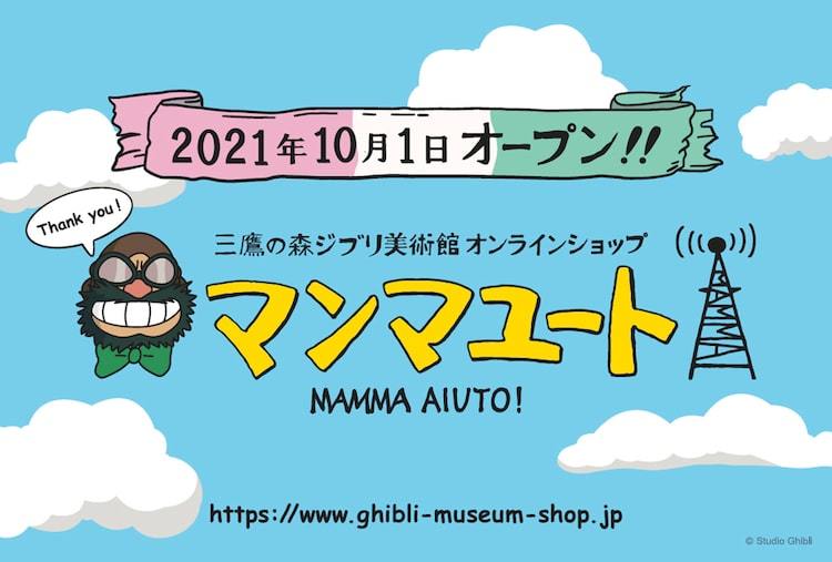 ジブリ美術館公式オンラインショップがオープン、こだわりのオリジナル商品をお届け - ぴあ映画