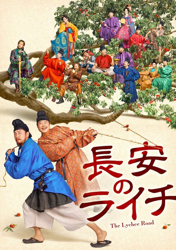 中国時代劇「長安のライチ」日本初放送、レイ・ジャーインがライチを