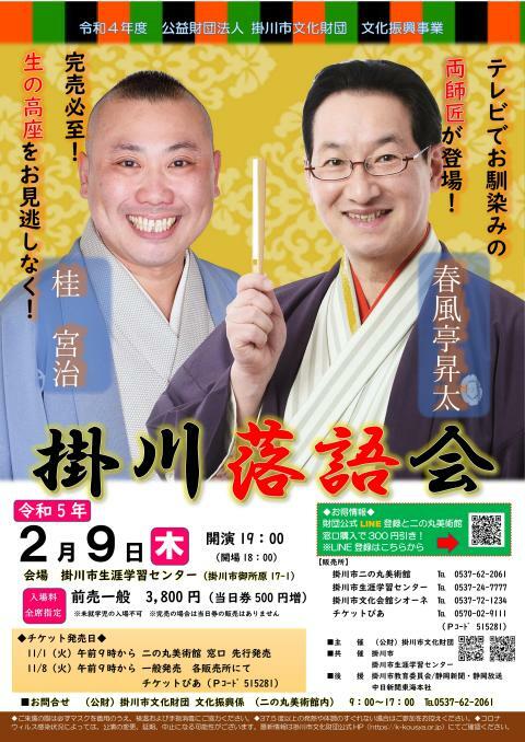 春風亭昇太・桂宮治 掛川落語会 | ぴあエンタメ情報