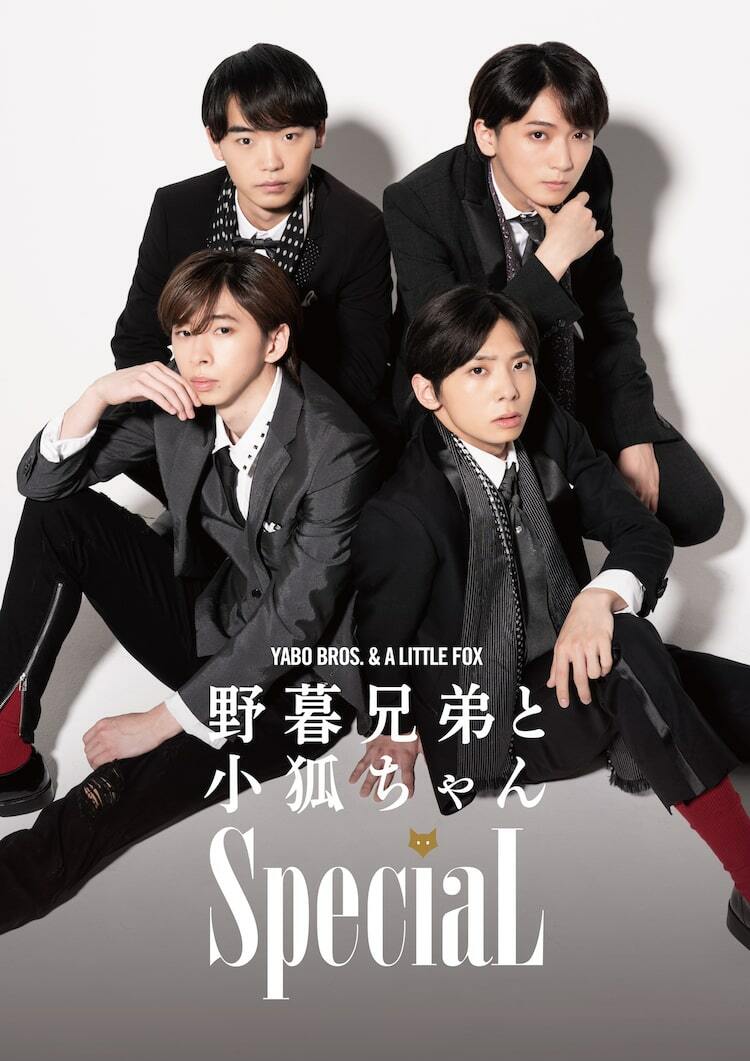 SpeciaL主演コメディ「野暮兄弟と小狐ちゃんSpeciaL」追加公演が決定