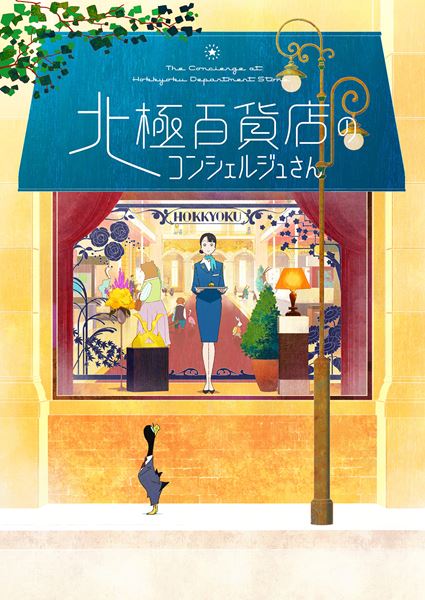 (C)2023西村ツチカ/小学館/「北極百貨店のコンシェルジュさん」製作委員会