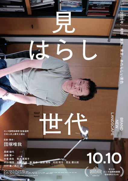 (C) 2025「見はらし世代」製作委員会