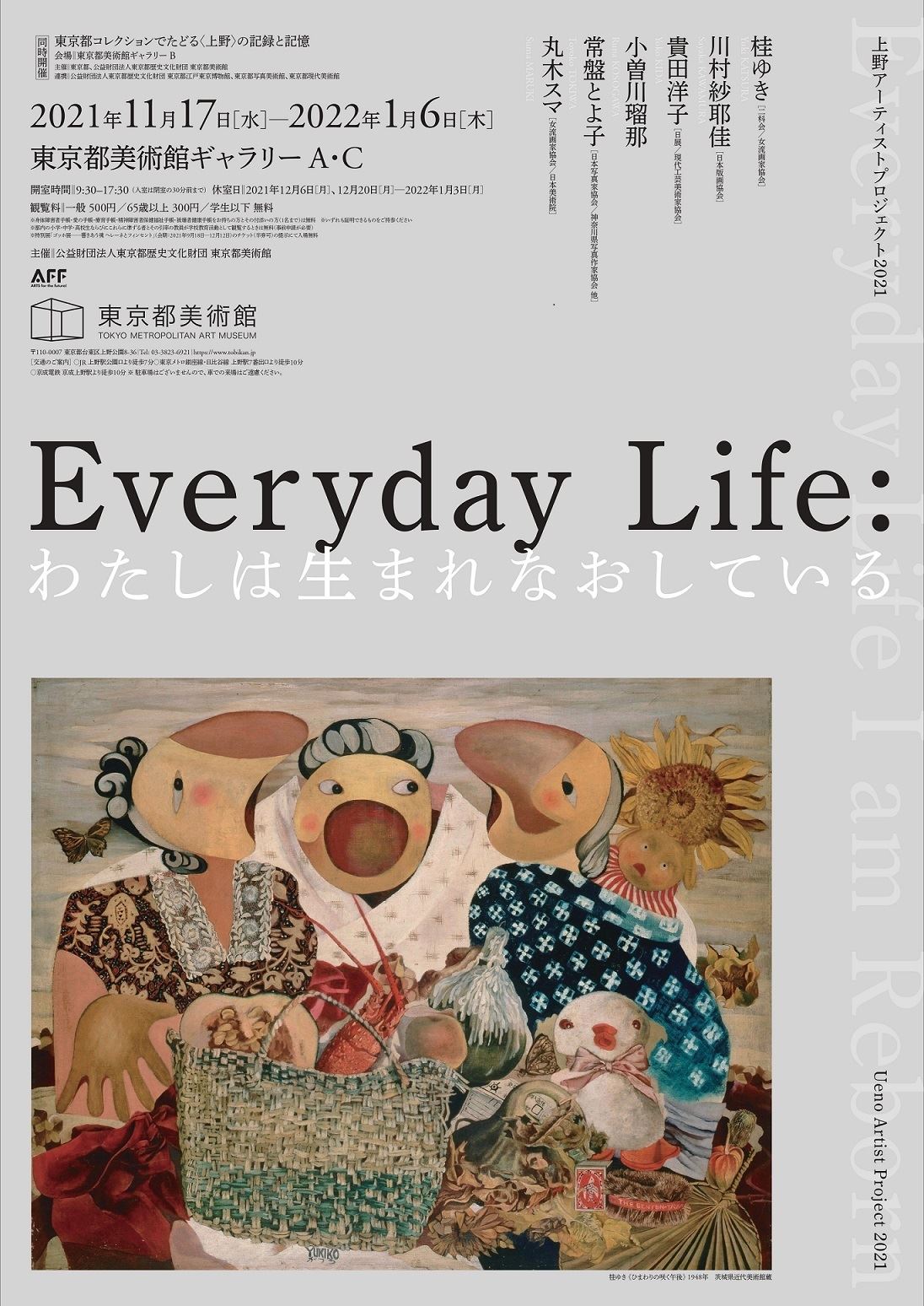 ​上野アーティストプロジェクト2021「Everyday Life : わたしは生まれなおしている」