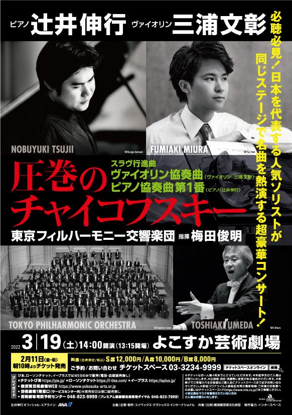 圧巻のチャイコフスキー》 辻井伸行(p) 三浦文彰(vl) 梅田俊明指揮