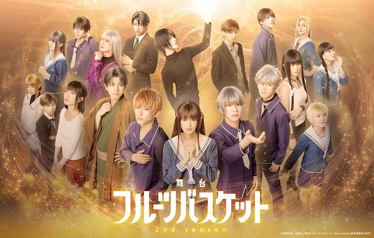 舞台「フルーツバスケット」本田透ら19名の集合ビジュアル解禁、生配信 