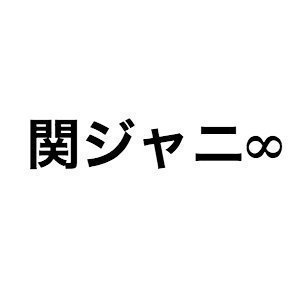 関ジャニ 圧倒的な大差で首位に 友よ 収録曲の歌詞から感じるグループの様々な側面 ぴあエンタメ情報