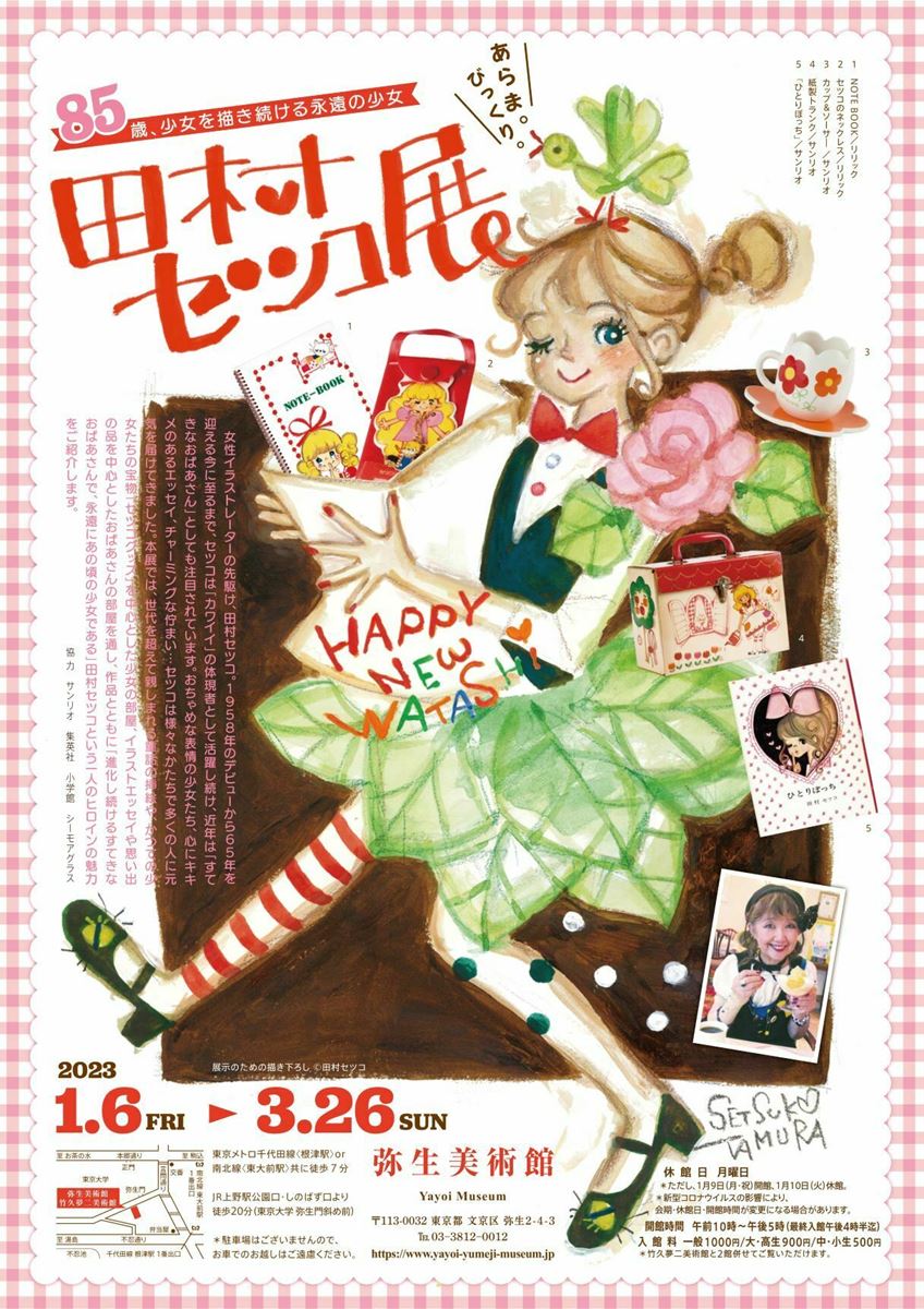 プレゼント】弥生美術館『田村セツコ展』招待券 5組10名様！ - ぴあエンタメ情報