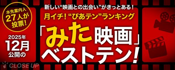 月イチ！“ぴあテン”ランキング 2025年12月公開の「みた」映画ベストテン！