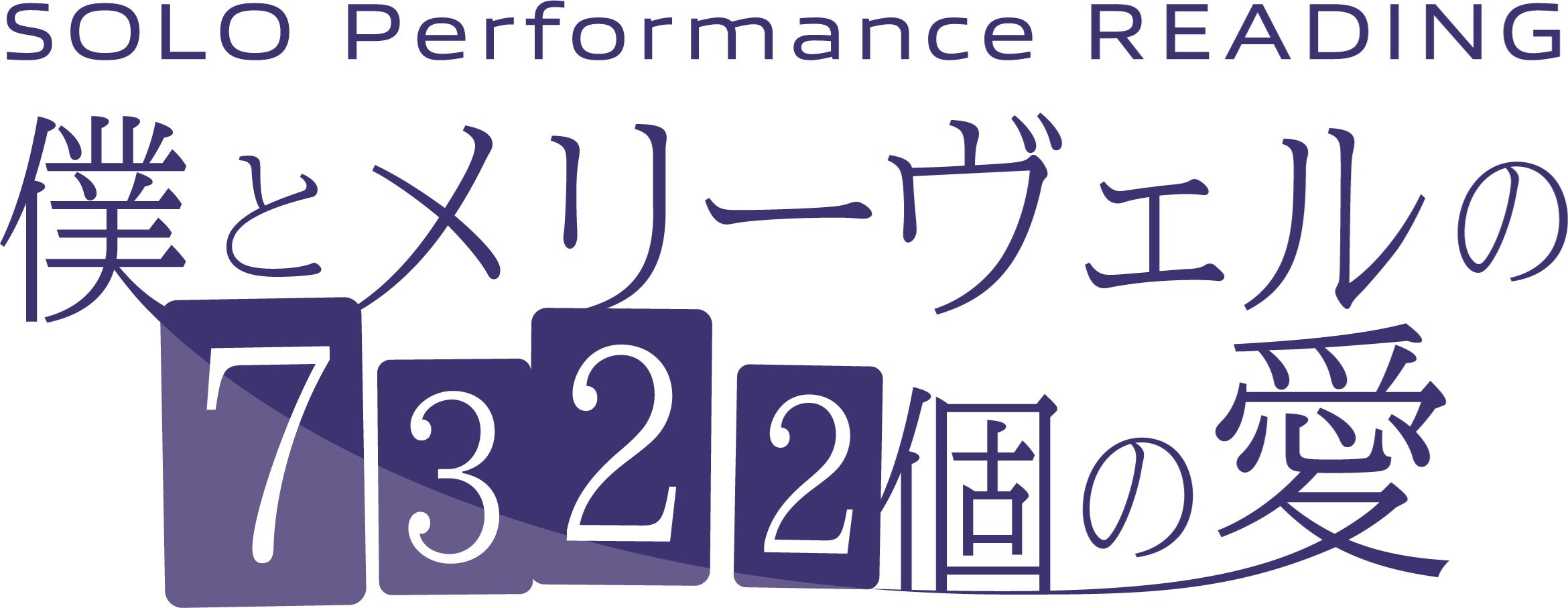 SOLO Performance READING 『僕とメリーヴェルの7322個の愛』 (c)東映