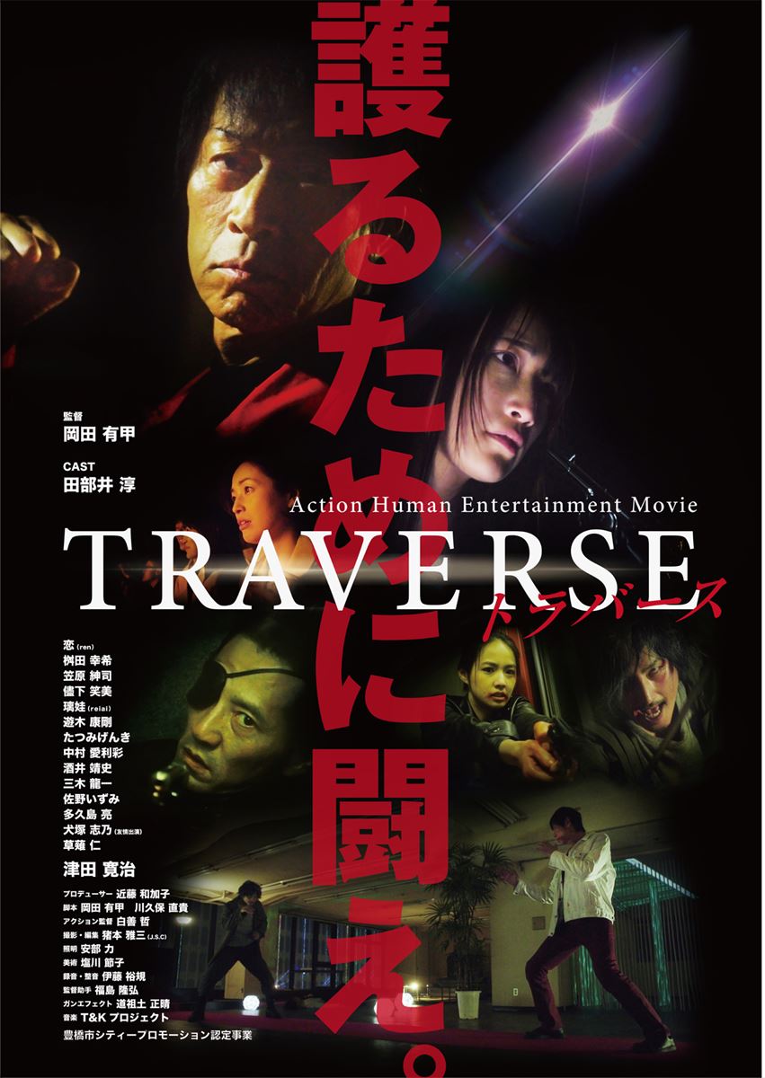 (C)2019映画「TRAVERSE」製作委員会