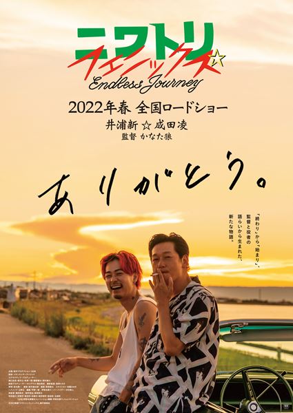 「ニワトリ☆フェニックス」　成田凌＆井浦新＆かなた狼直筆サイン付きパンフレット 映画『ニワトリ☆フェニックス』井浦 新と成田 凌が