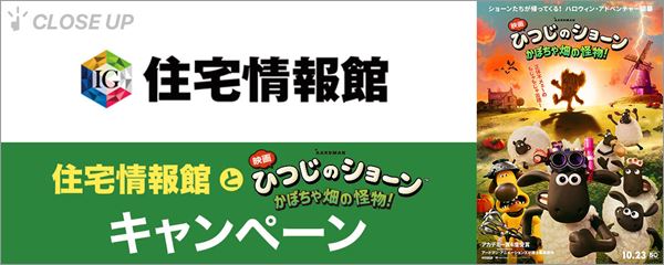 物件満載！住宅情報館と映画『映画 ひつじのショーン かぼちゃ畑の怪物！』キャンペーン