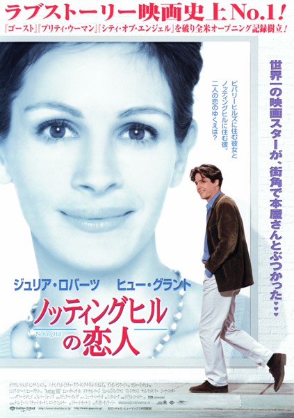 ノッティングヒルの恋人の作品情報・あらすじ・キャスト - ぴあ映画