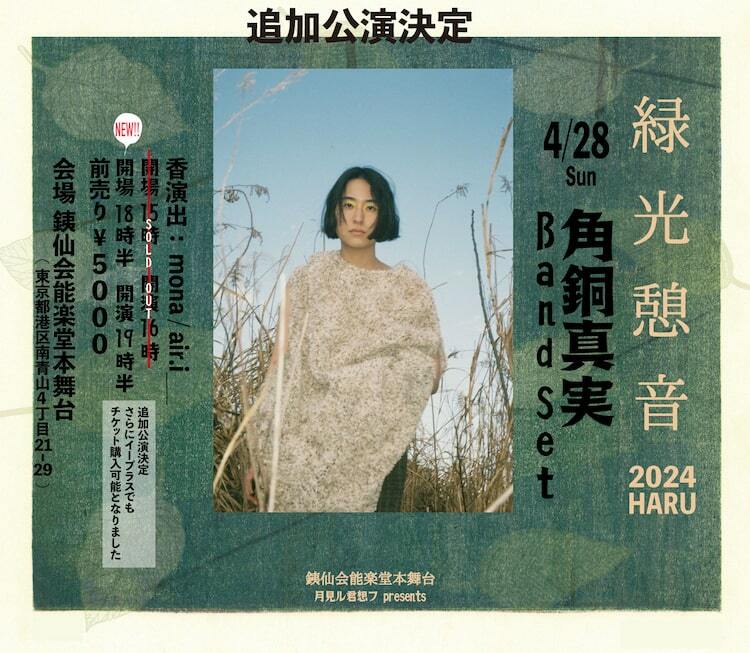 角銅真実の能楽堂ライブ、チケット完売を受け追加公演決定 - ぴあ音楽
