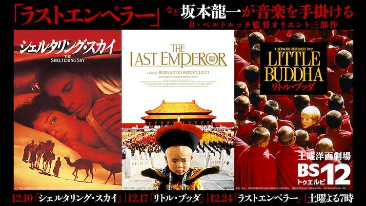 「ラストエンペラー」などベルトルッチ×坂本龍一のオリエント3部作、BS12で放送 - ぴあ映画