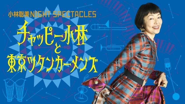 小林聡美の初コンサート、キービジュアル＆チケット発売日が決定
