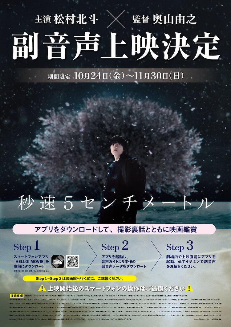 松村北斗・奥山由之による「秒速5センチメートル」副音声上映が決定